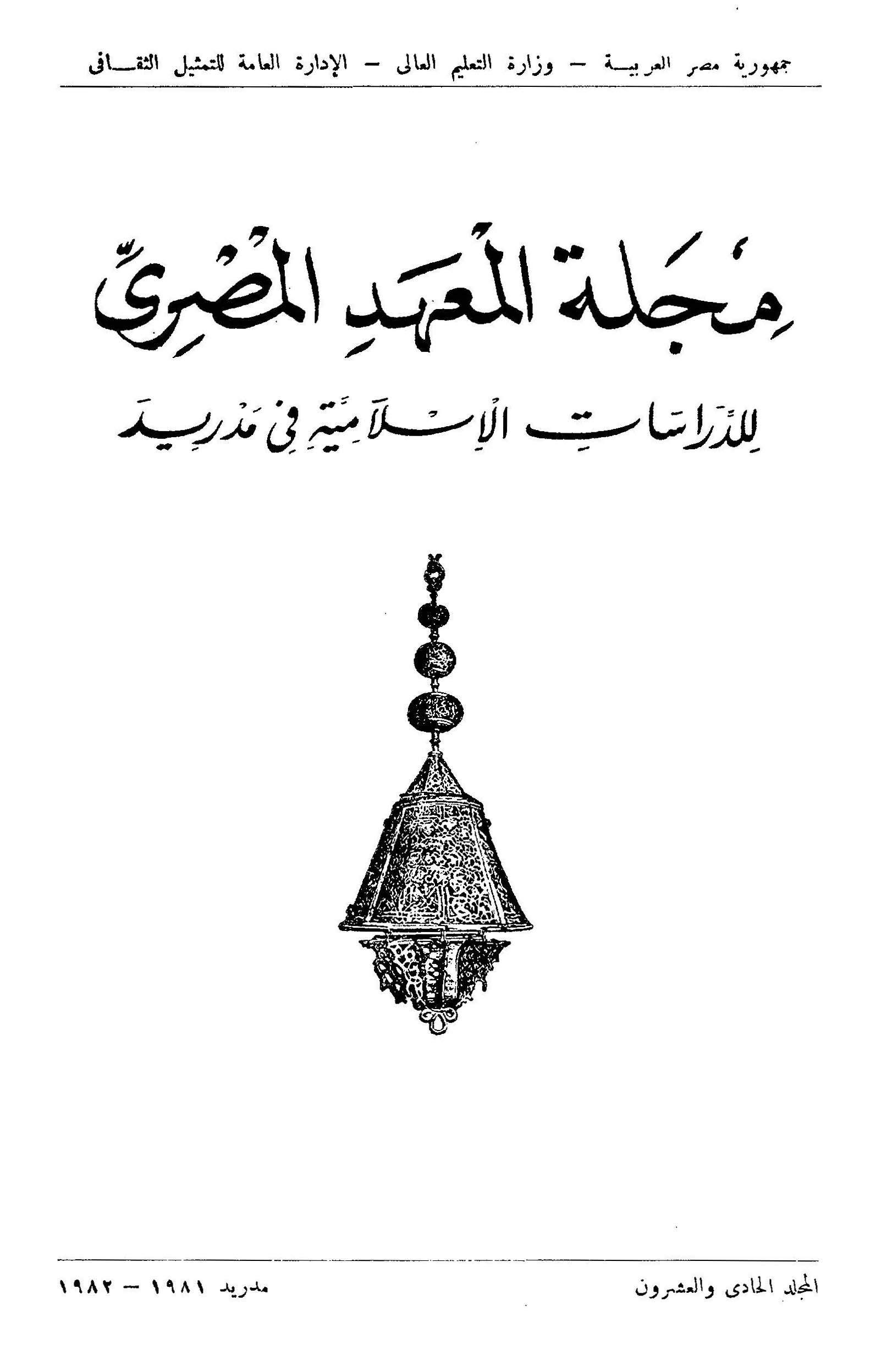 المعهد المصري للدراسات الإسلامية بمدريد